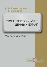 Бухгалтерский учет ценных бумаг