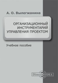 Организационный инструментарий управления проектом