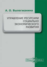 Управление ресурсами социально-экономического развития