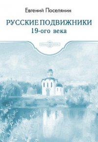 Русские подвижники 19-ого века