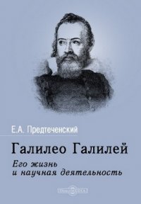 Галилео Галилей. Его жизнь и научная деятельность