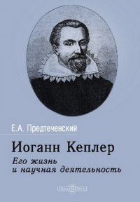 Иоганн Кеплер. Его жизнь и научная деятельность