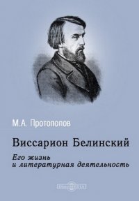 Виссарион Белинский. Его жизнь и литературная деятельность