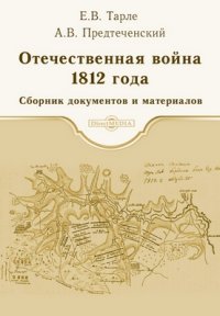 Отечественная война 1812 г. Сборник документов и материалов