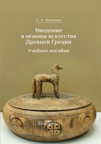 Введение в основы искусства Древней Греции