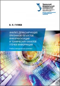 Анализ демаскирующих признаков объектов информатизации и технических каналов утечки информации