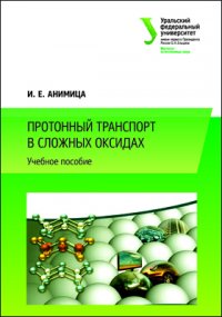 Протонный транспорт в сложных оксидах