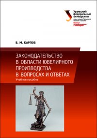 Законодательство в области ювелирного производства в вопросах и ответах