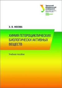 Химия гетероциклических биологически активных веществ