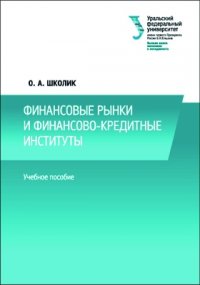 Финансовые рынки и финансово-кредитные институты