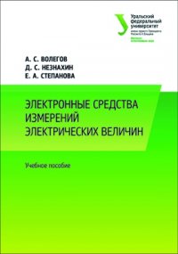 Электронные средства измерений электрических величин