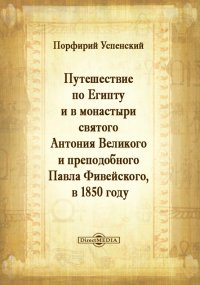 Путешествие по Египту и в монастыри святого Антония Великого и преподобного Павла Фивейского, в 1850 году