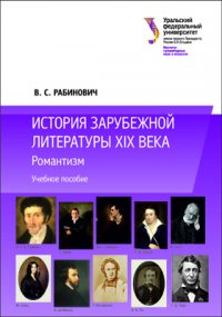 История зарубежной литературы XIX века