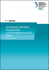 Актуальные проблемы гражданского и предпринимательского права