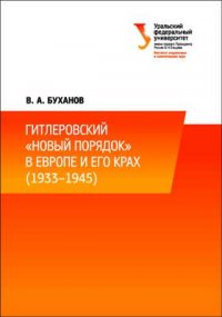 Гитлеровский [новый порядокk в Европе и его крах (19331945)