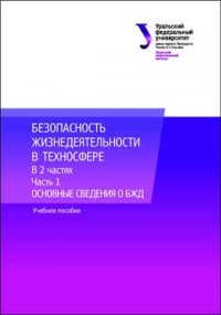 Безопасность жизнедеятельности в техносфере