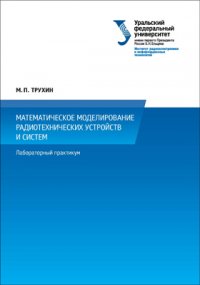 Математическое моделирование радиотехнических устройств и систем