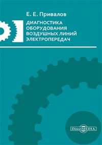 Диагностика оборудования воздушных линий электропередач