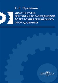 Диагностика вентильных разрядников электроэнергетического оборудования