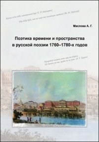 Поэтика времени и пространства в русской поэзии 1760-1780-х годов