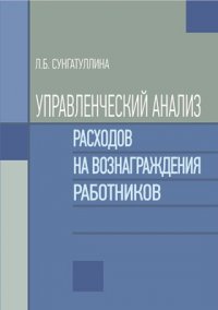 Управленческий анализ расходов на вознаграждения работников