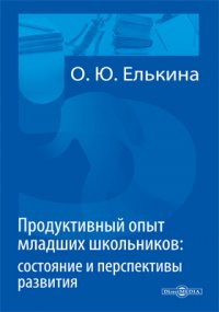 Продуктивный опыт младших школьников: состояние и перспективы развития