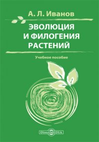 А. Л. Иванов - «Эволюция и филогения растений»