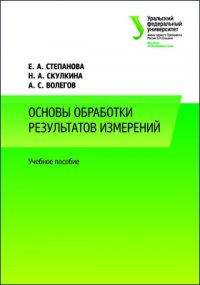 Основы обработки результатов измерений