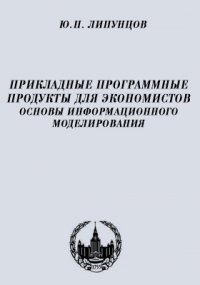 Прикладные программные продукты для экономистов