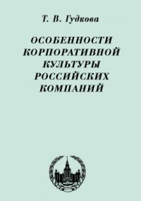 Особенности корпоративной культуры российских компа ний