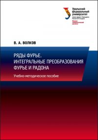 Ряды Фурье. Интегральные преобразования Фурье и Радона