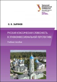 Русская классическая словесность в этноконфессиональной перспективе