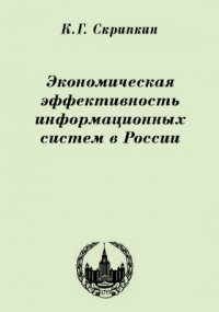 Экономическая эффективность информационных систем в России