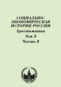 Социально-экономическая история России