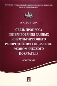 Связь процесса генерирования данных и результирующего распределения социально-экономического показателя