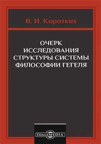 Очерк исследования структуры системы философии Гегеля