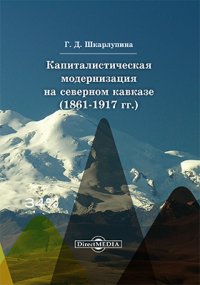 Капиталистическая модернизация на Северном Кавказе (18611917 гг.)