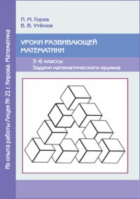 Уроки развивающей математики. 56 классы