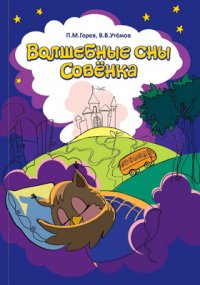 Волшебные сны Совенка