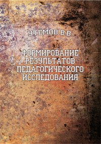 Оформление результатов педагогического исследования