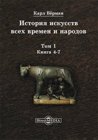 История искусств всех времен и народов