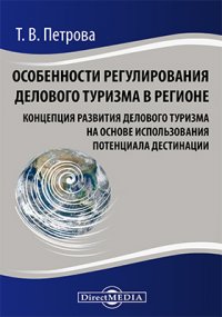 Особенности регулирования делового туризма в регионе