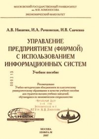 Управление предприятием (фирмой) с использованием информационных систем