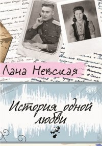 История одной любви