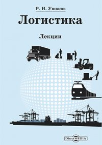 Логистика