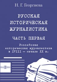 Русская историческая журналистика