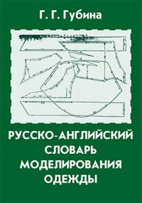 Русско-английский словарь моделирования одежды