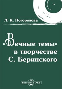 [Вечные темыk в творчестве С. Беринского