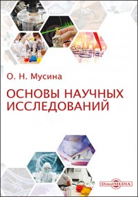 Основы научных исследований