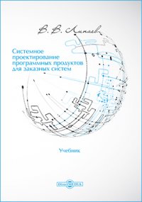 Системное проектирование программных продуктов для заказных систем